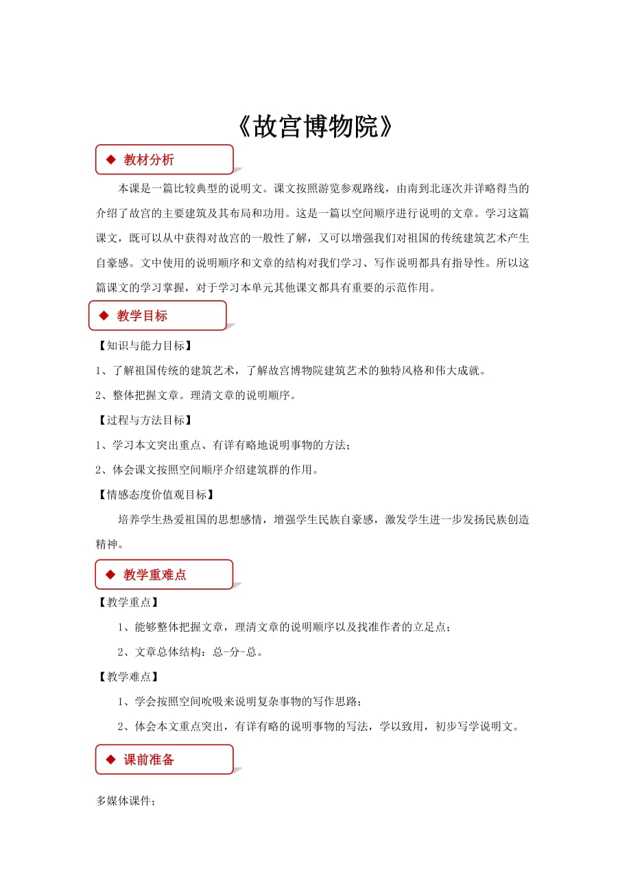 【教学设计】《故宫博物院》（北京版）-1_第1页