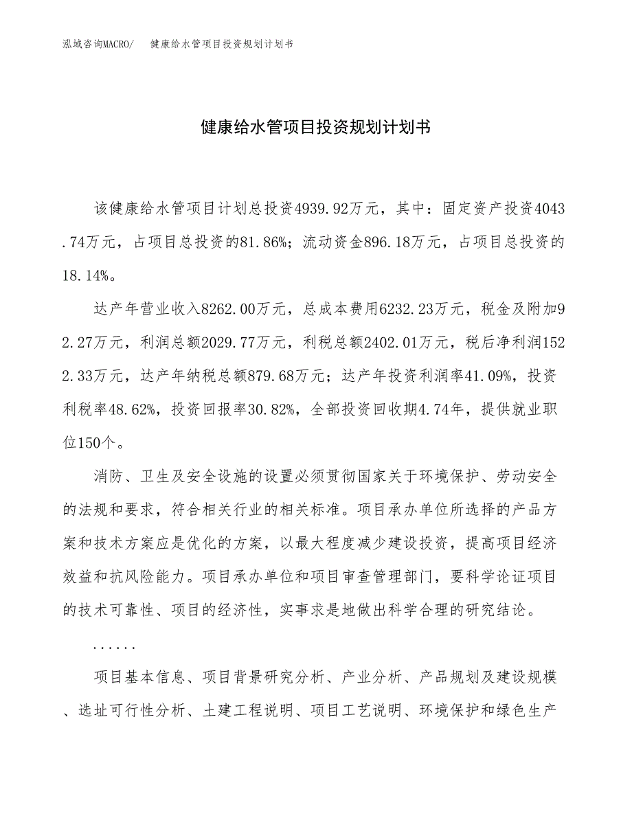 健康给水管项目投资规划计划书.docx_第1页