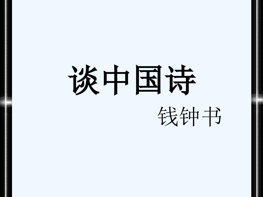 《谈中国诗》课件2_第1页