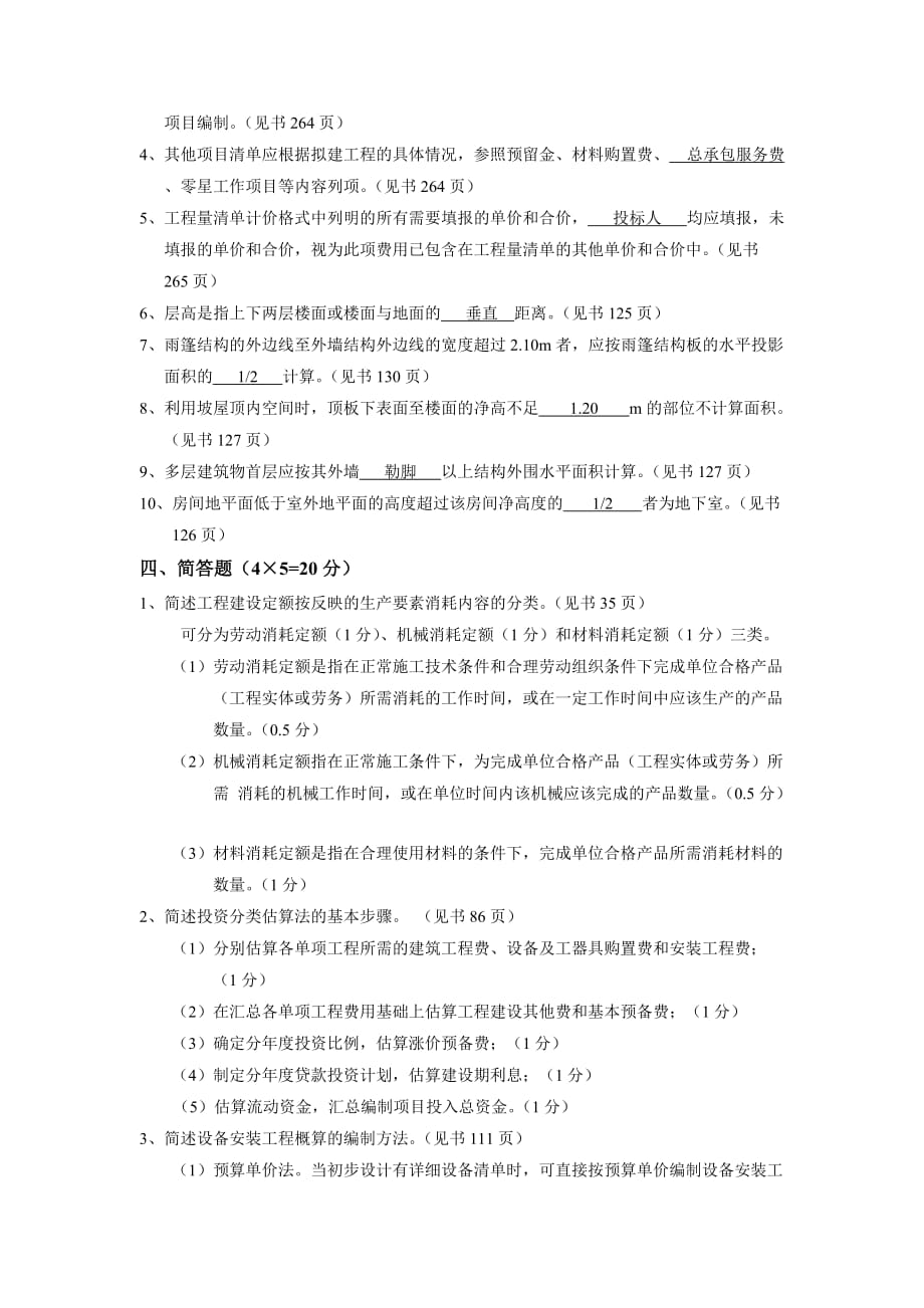 工程造价确定与控制5_第4页