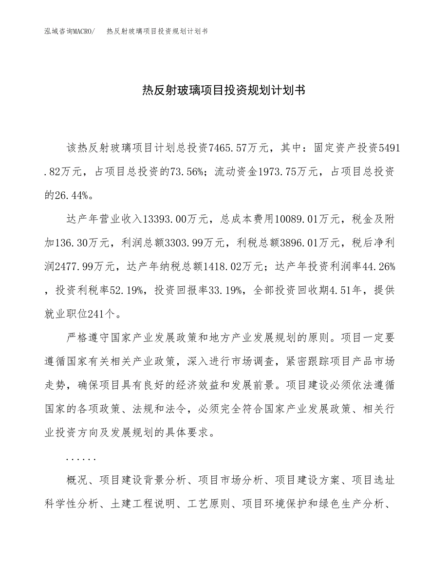 热反射玻璃项目投资规划计划书.docx_第1页