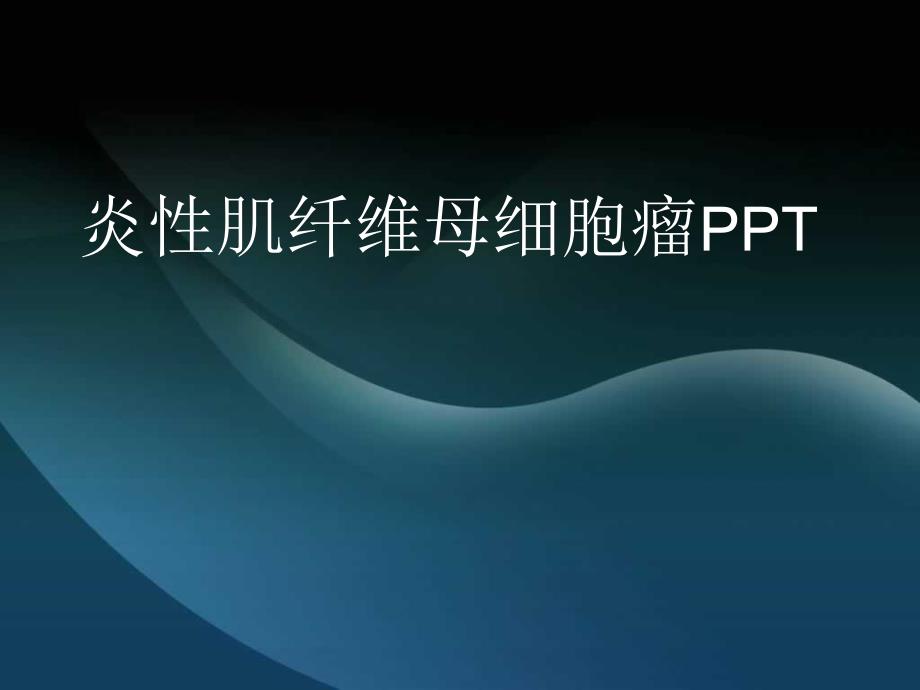 炎性肌纤维母细胞瘤ppt_第1页