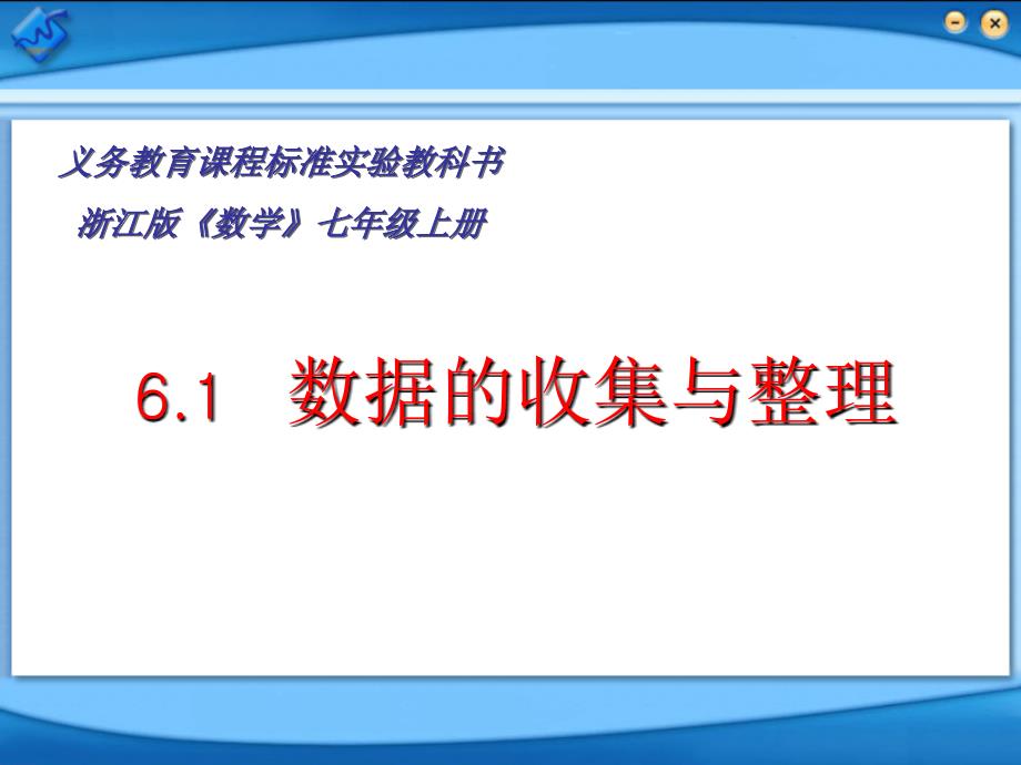 数学浙教版七上61数据收集与整理(规范版)-课件_第1页