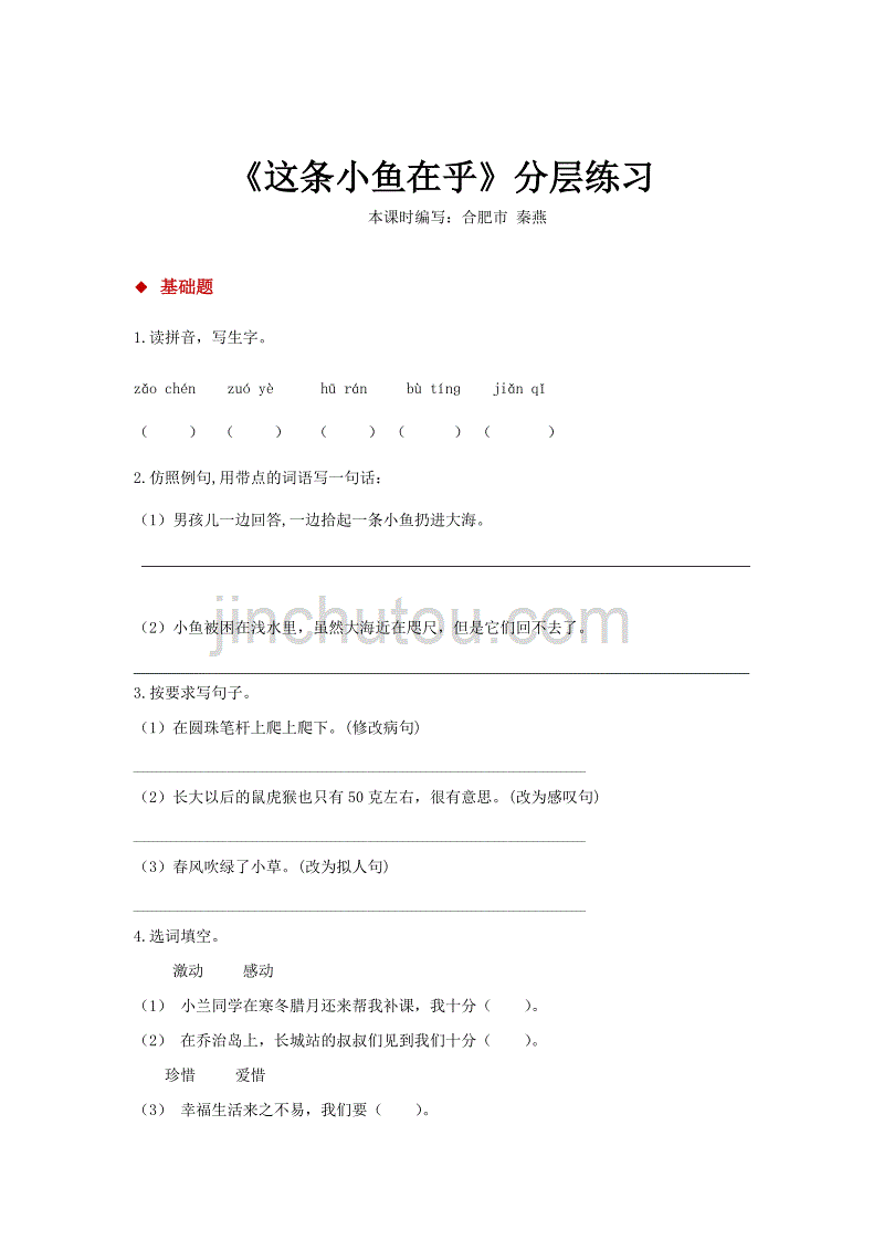 【分层练习】《这条小鱼在乎》（语文鄂教三上）_第1页