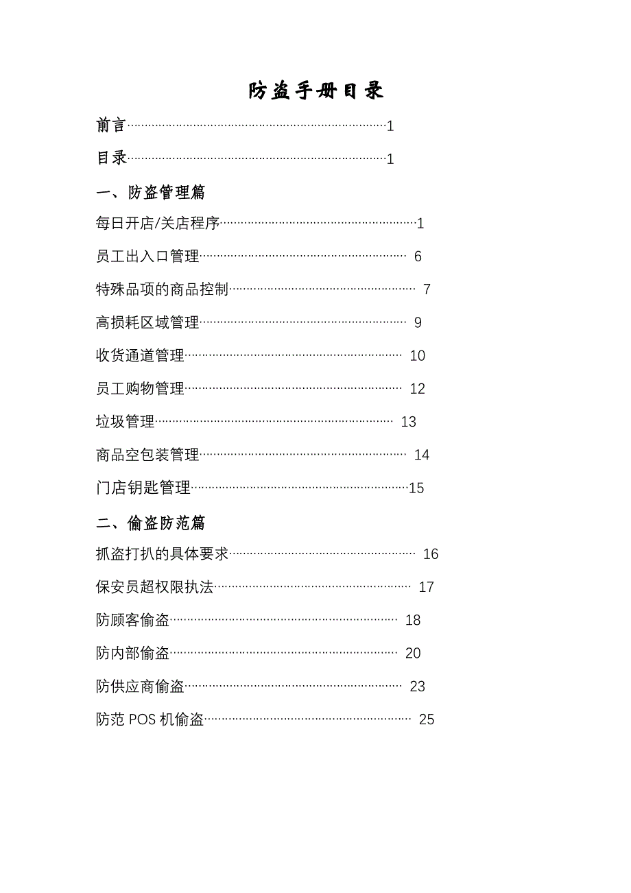 某连锁超市有限公司防盗手册_第2页