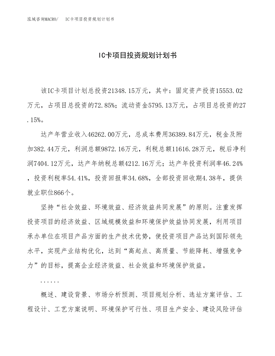 IC卡项目投资规划计划书.docx_第1页