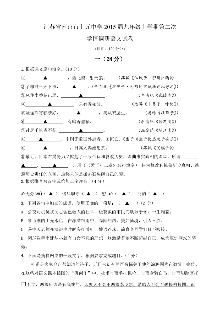 江苏省南京市上元中学2015届九年级上学期第二次学情调研语文试卷-1_第1页