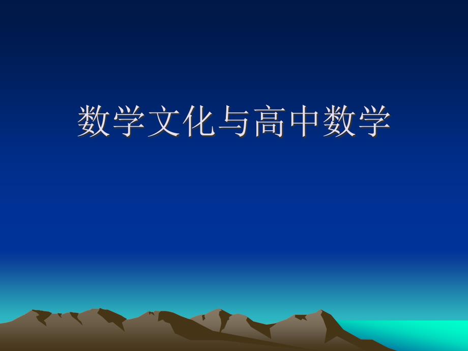 数学文化与高中数学_第1页