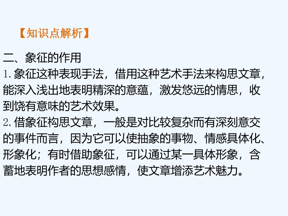 知识点——把握作品体裁的基本特征和主要表现手法-散文中的象征手法_第3页