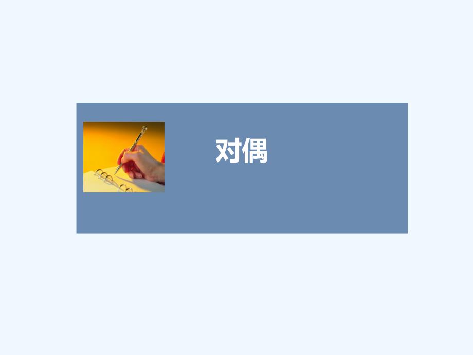《对偶》精讲-1_第1页
