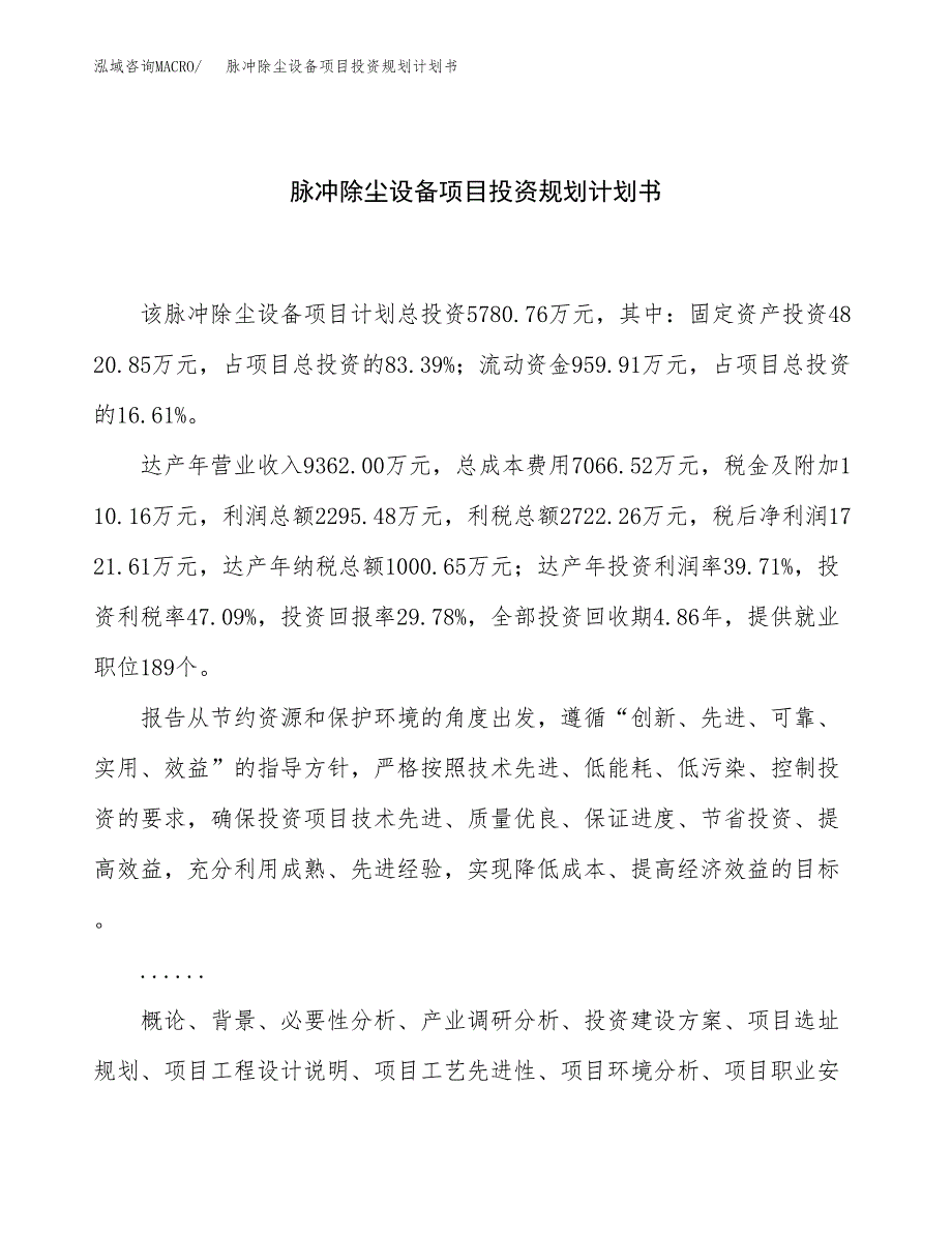 脉冲除尘设备项目投资规划计划书.docx_第1页