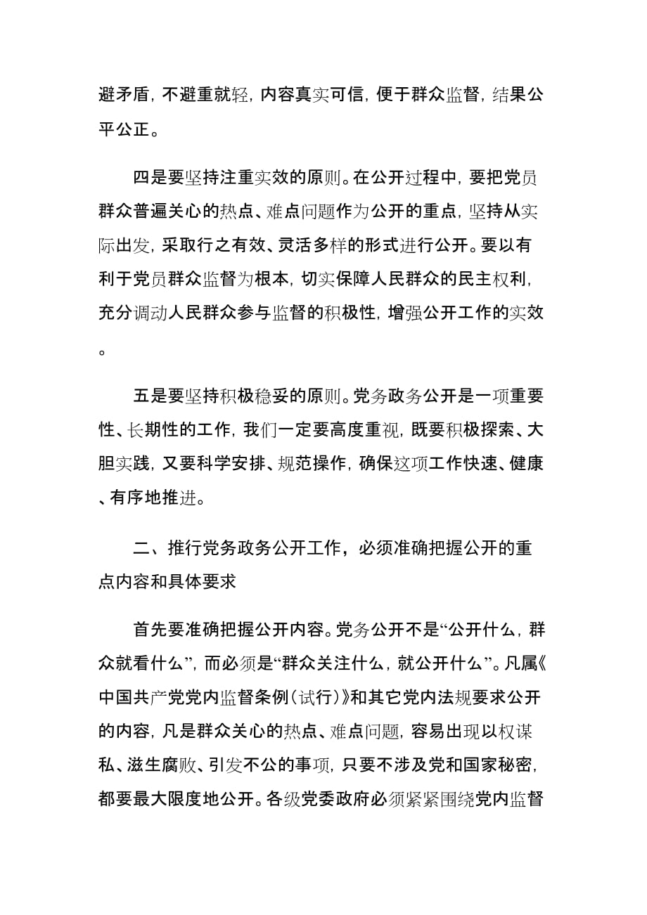 娄卷明同志在全县开展党务公开深化政务公开工作会议上的讲话_第3页