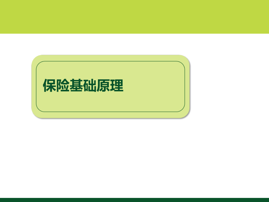 2019年保险基础原理_第1页