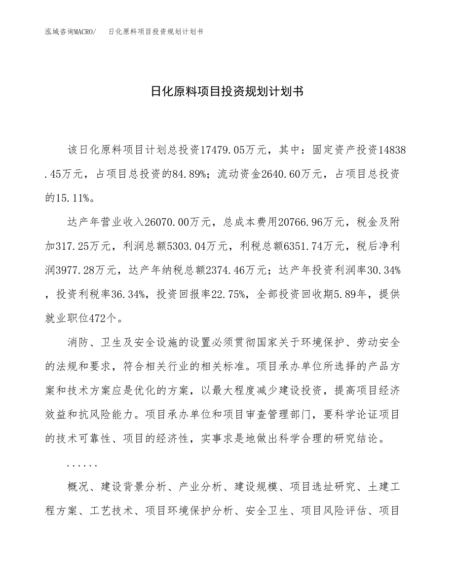 日化原料项目投资规划计划书.docx_第1页