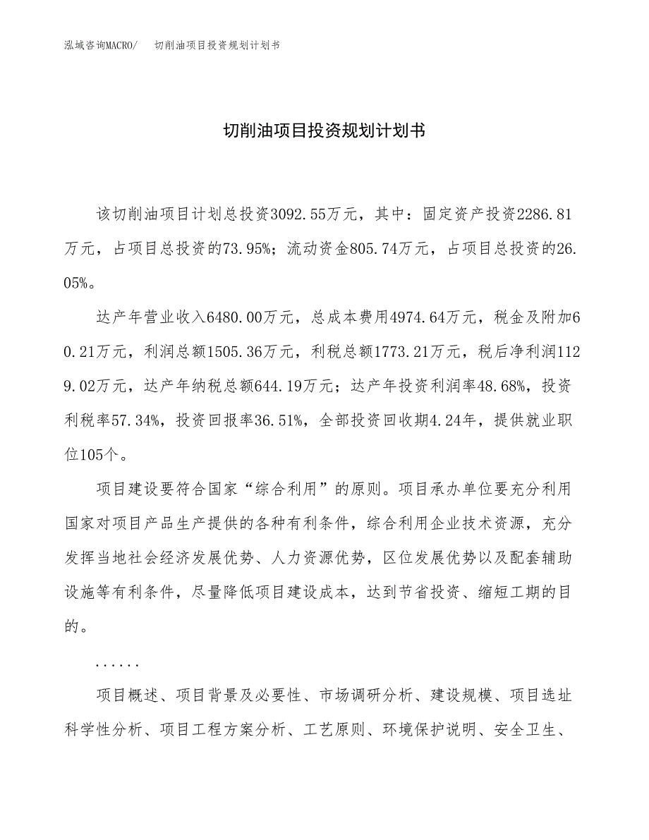 切削油项目投资规划计划书.docx_第1页