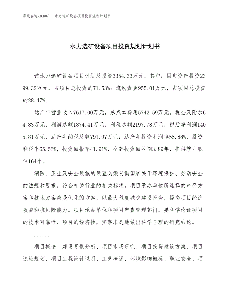 水力选矿设备项目投资规划计划书.docx_第1页