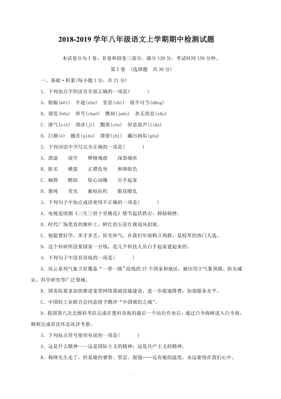 2018_2019学年八年级语文上学期期中检测试题5（含答案）_第1页