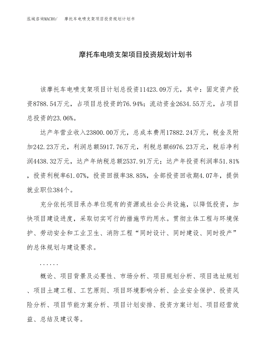 摩托车电喷支架项目投资规划计划书.docx_第1页