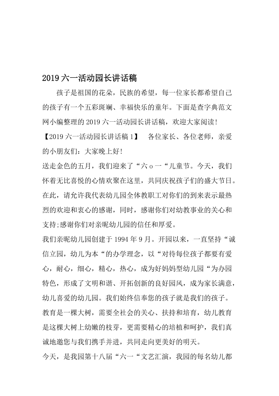 六一活动园长讲话稿-2019年文档_第1页