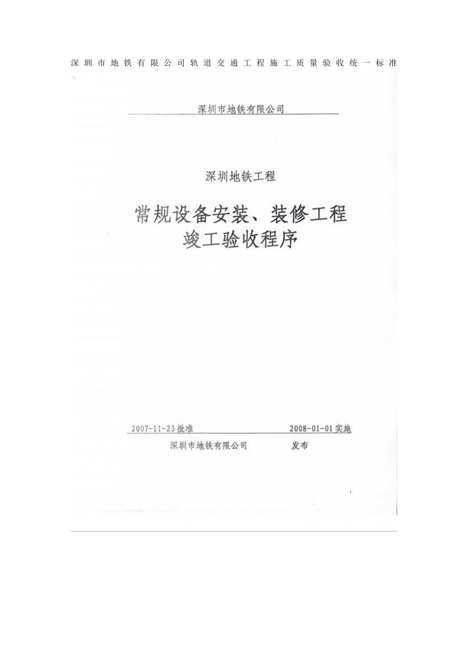 深圳地铁工程竣工验收程序_第1页