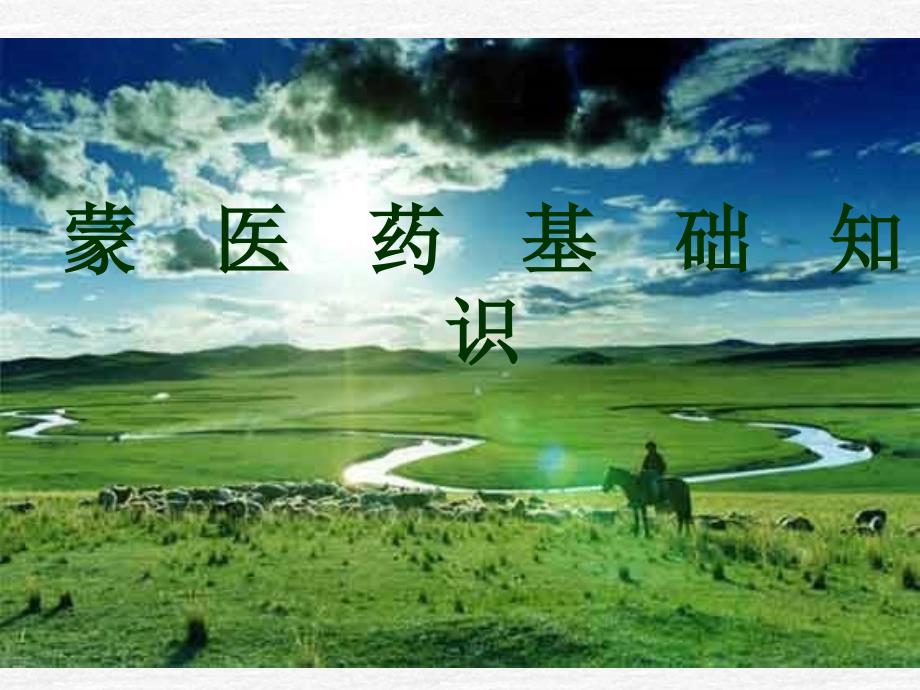 蒙医药基础知识_第1页