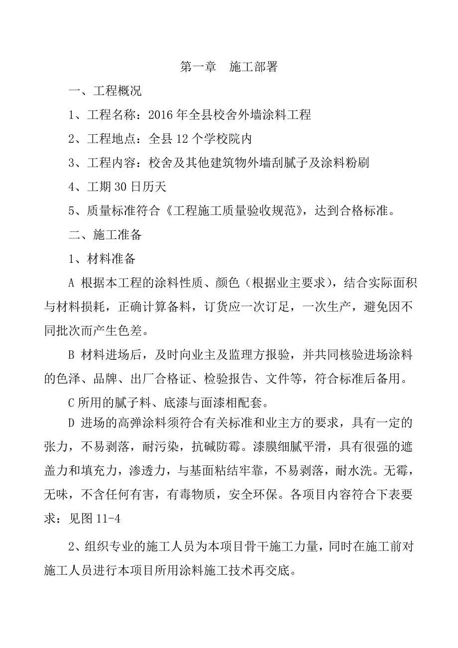 某校舍外墙涂料工程施工组织设计_第2页