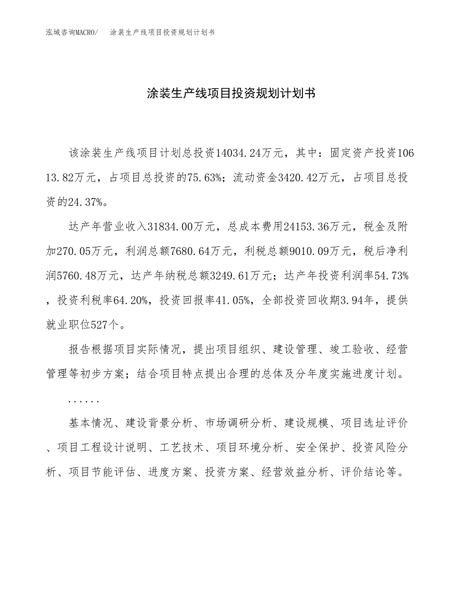 涂装生产线项目投资规划计划书.docx_第1页