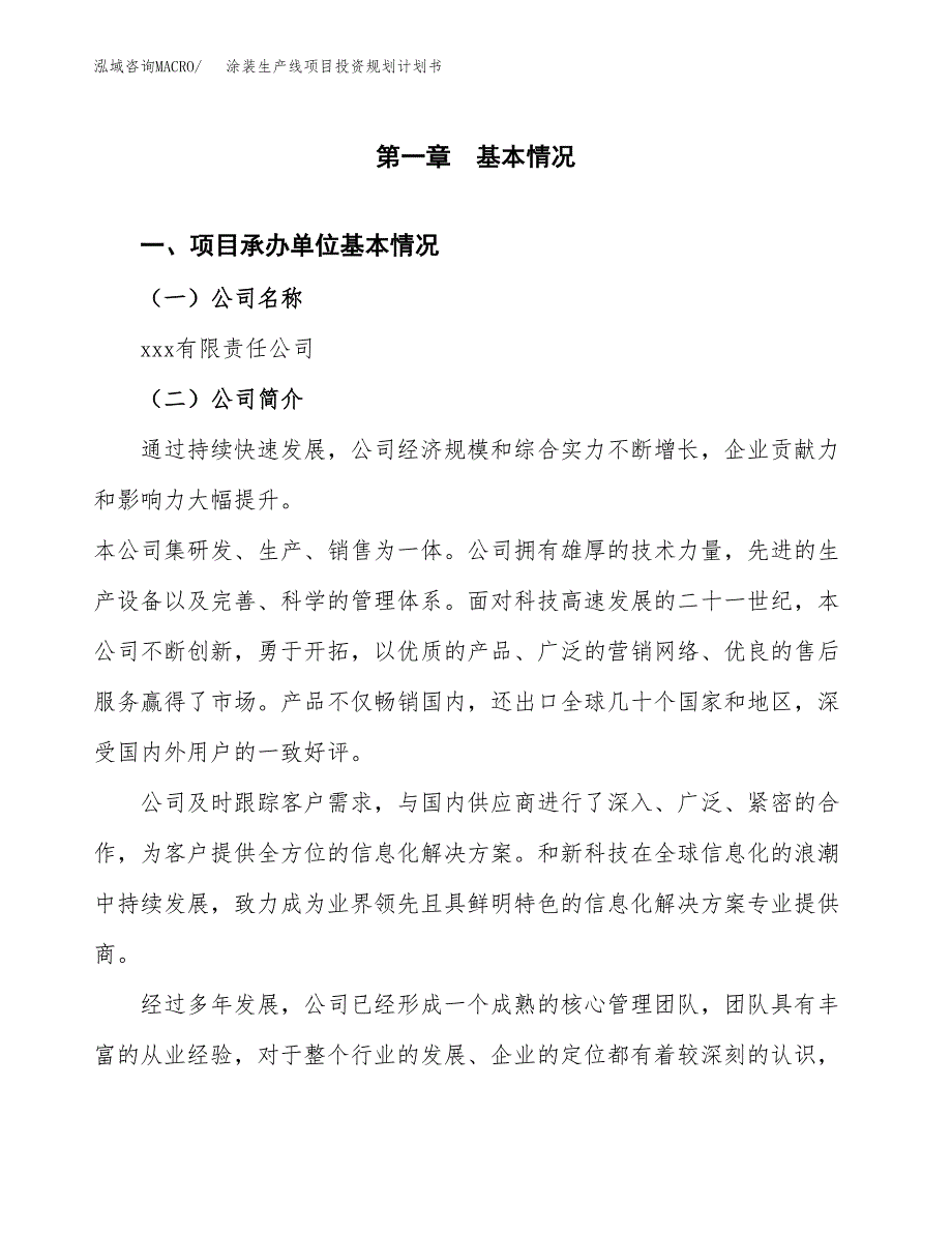 涂装生产线项目投资规划计划书.docx_第2页