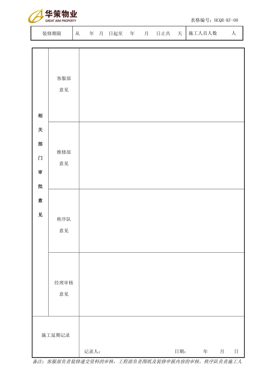 客服类表单8装修申请表_第2页