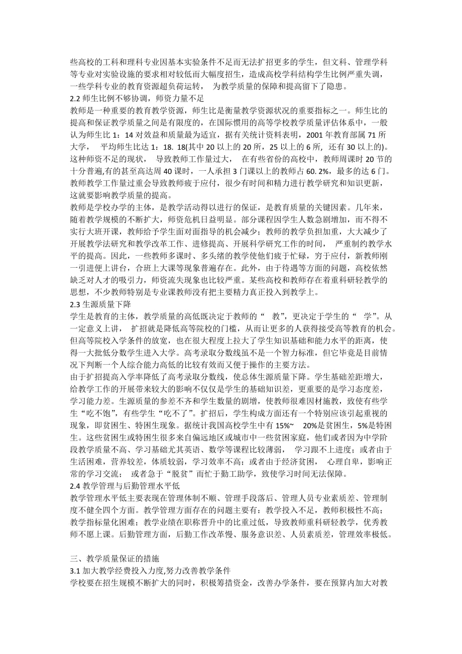 对高校扩招与教学质量问题的思考_第2页