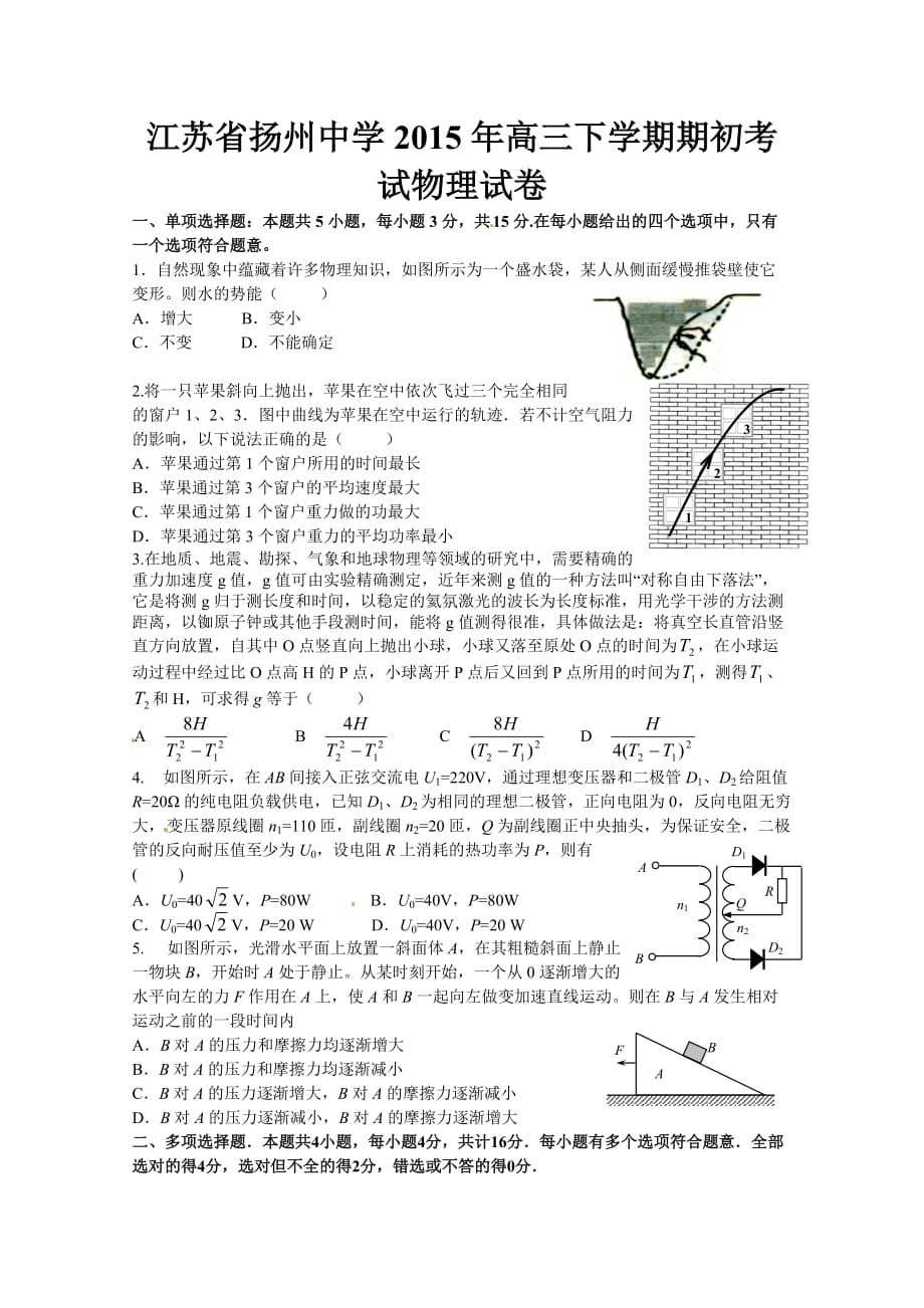 江苏省2015年高三下学期期初考试物理试卷_第1页