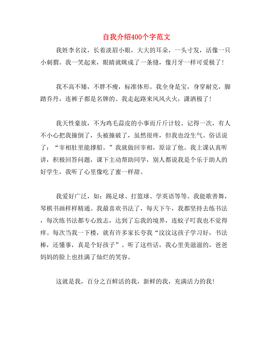 自我介绍400个字范文_第1页