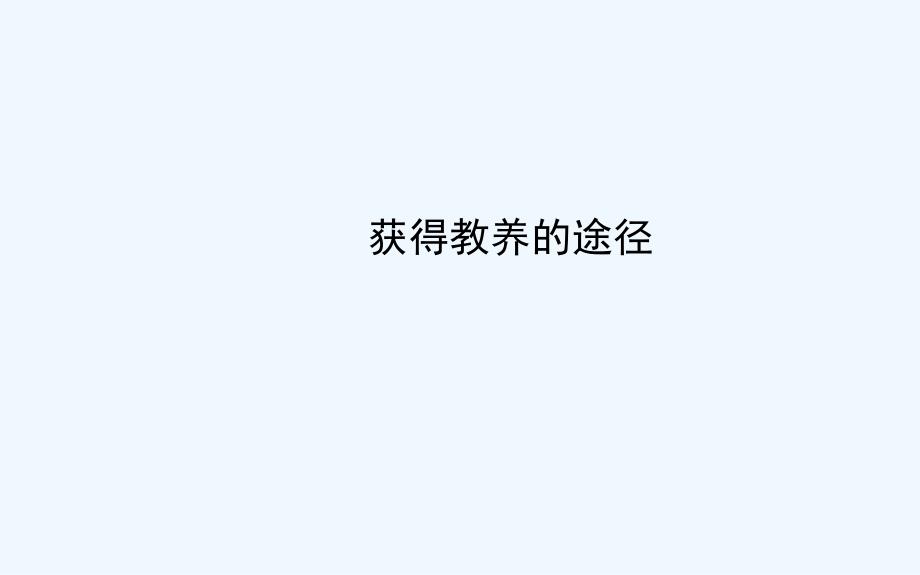 《获得教养的途径》课件3_第1页