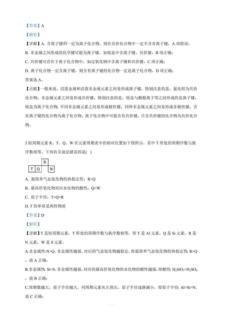 新疆自治区新疆分校2018-2019学年高一下学期期中考试化学试卷 含解析_第2页