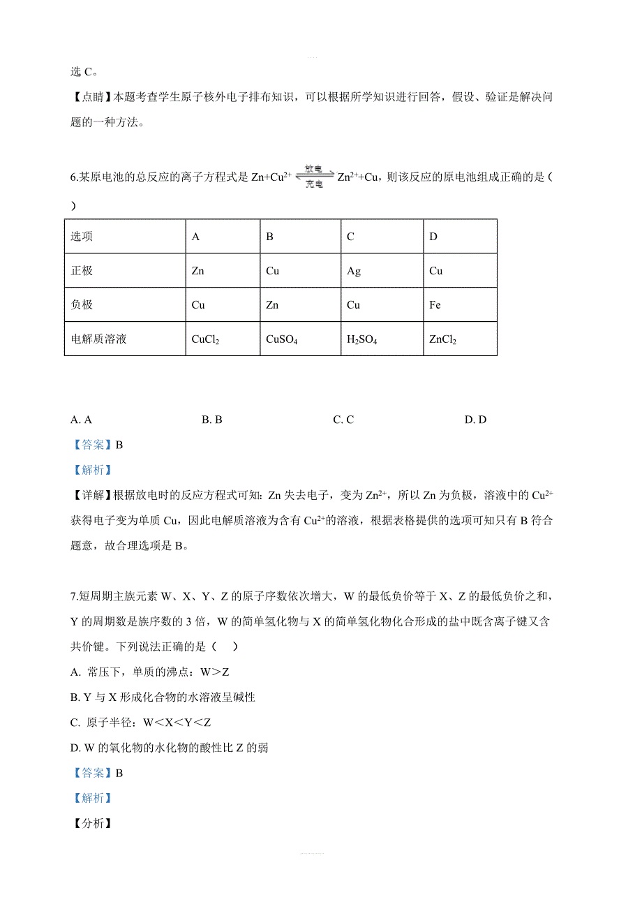 新疆自治区新疆分校2018-2019学年高一下学期期中考试化学试卷 含解析_第4页