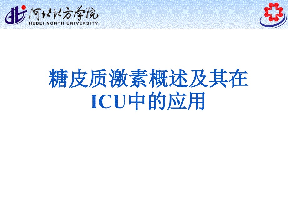 糖皮质激素概述及其在icu临床上的应用-讲课(1)_第1页