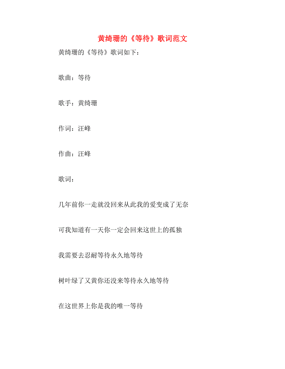 黄绮珊的《等待》歌词范文_第1页
