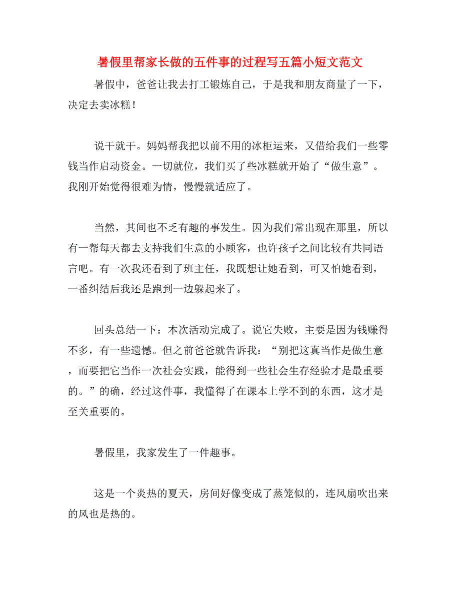 暑假里帮家长做的五件事的过程写五篇小短文范文_第1页