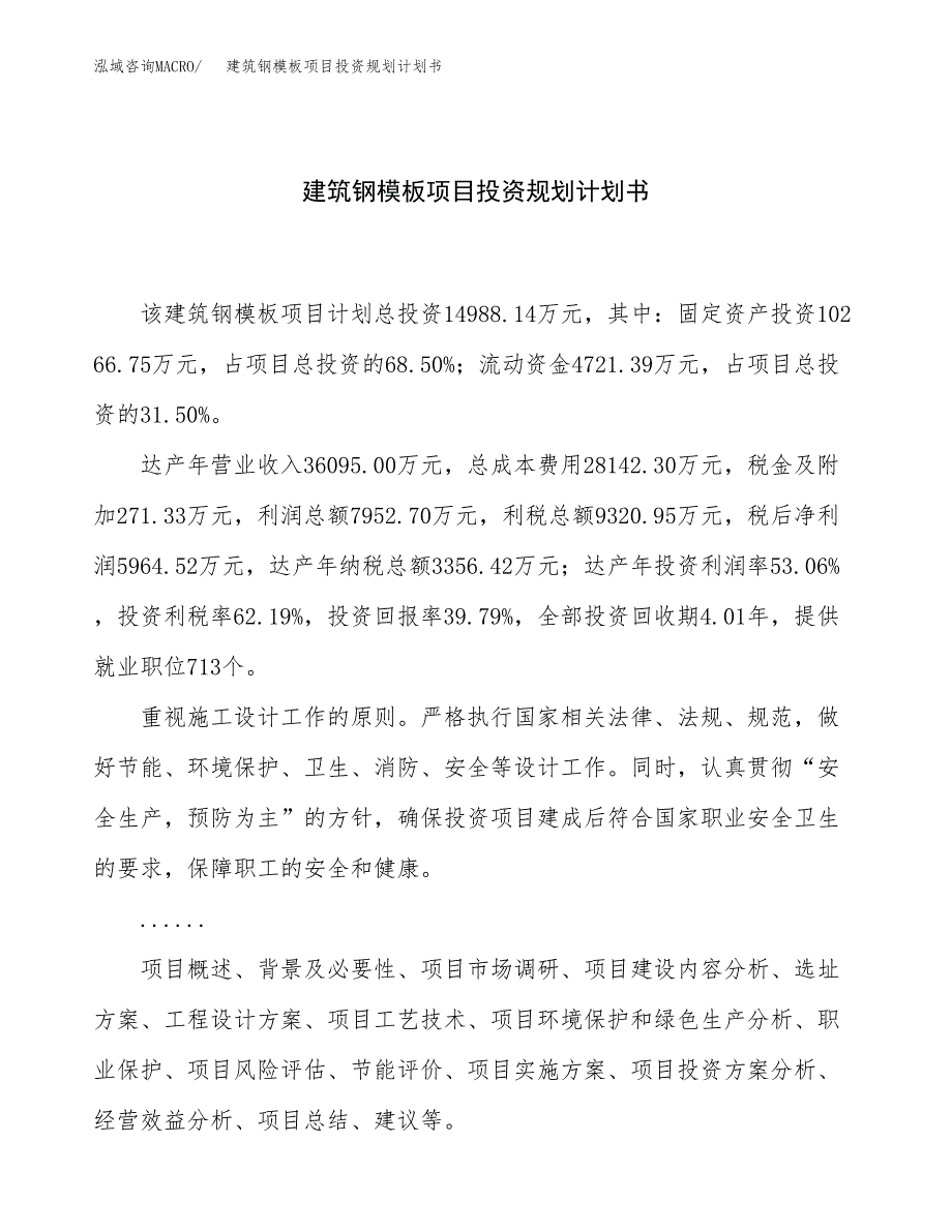 建筑钢模板项目投资规划计划书.docx_第1页