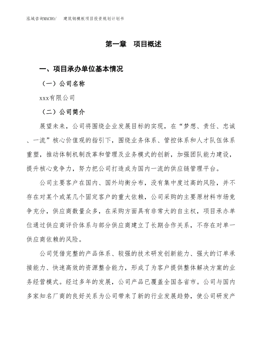 建筑钢模板项目投资规划计划书.docx_第3页