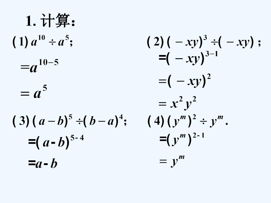 巩固练习1同底数幂的除法_整式的除法_第1页