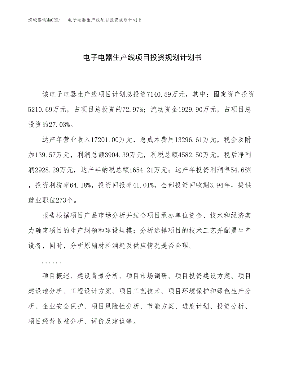 电子电器生产线项目投资规划计划书.docx_第1页