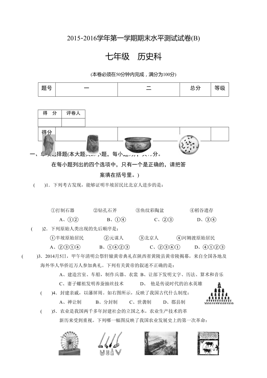 广东省肇庆市端州区中区2015-2016学年七年级上学期末考试历史试题-1_第1页