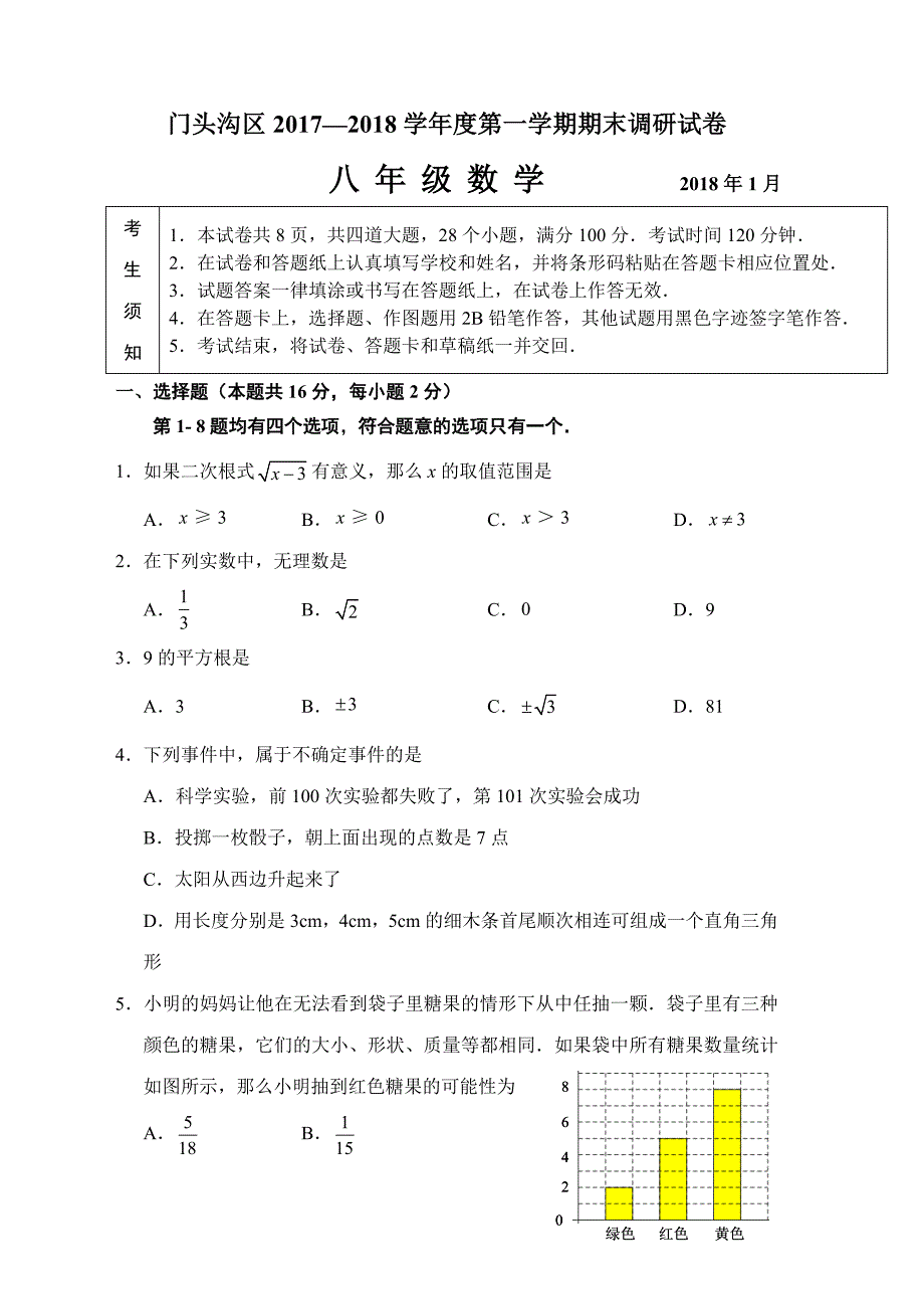 北京市门头沟区2017-2018学年八年级上期末调研数学试卷含答案_第1页