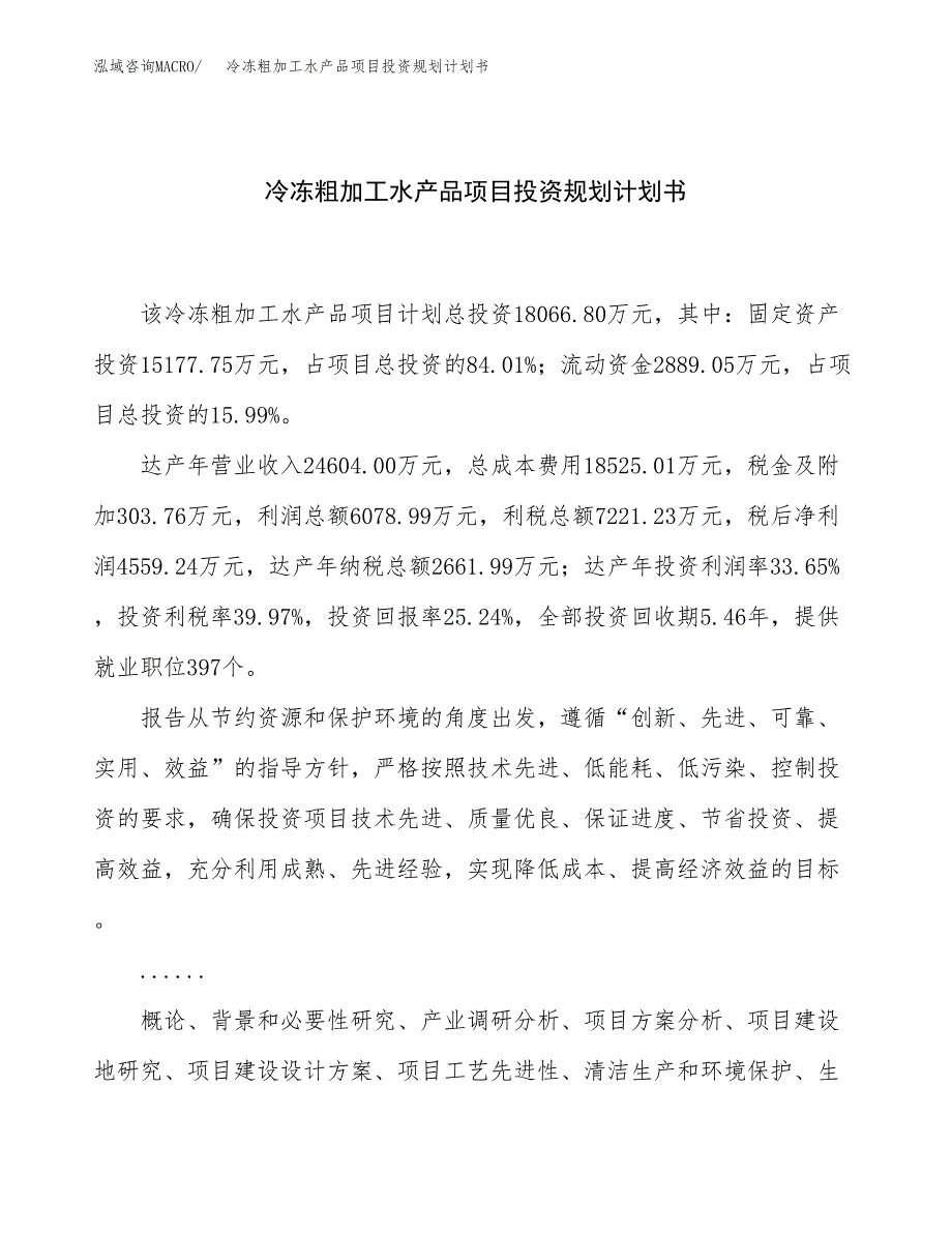 冷冻粗加工水产品项目投资规划计划书.docx_第1页