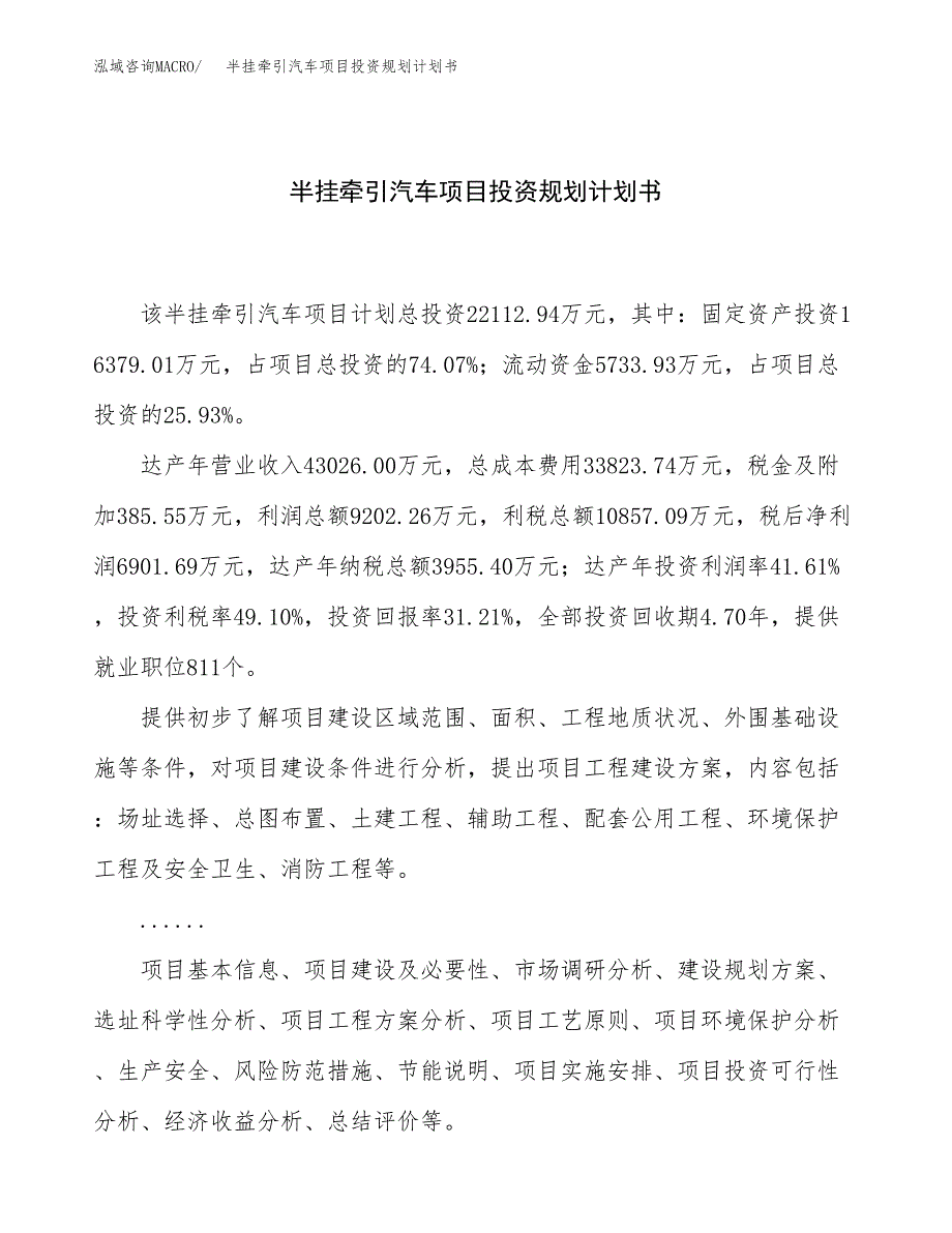 半挂牵引汽车项目投资规划计划书.docx_第1页