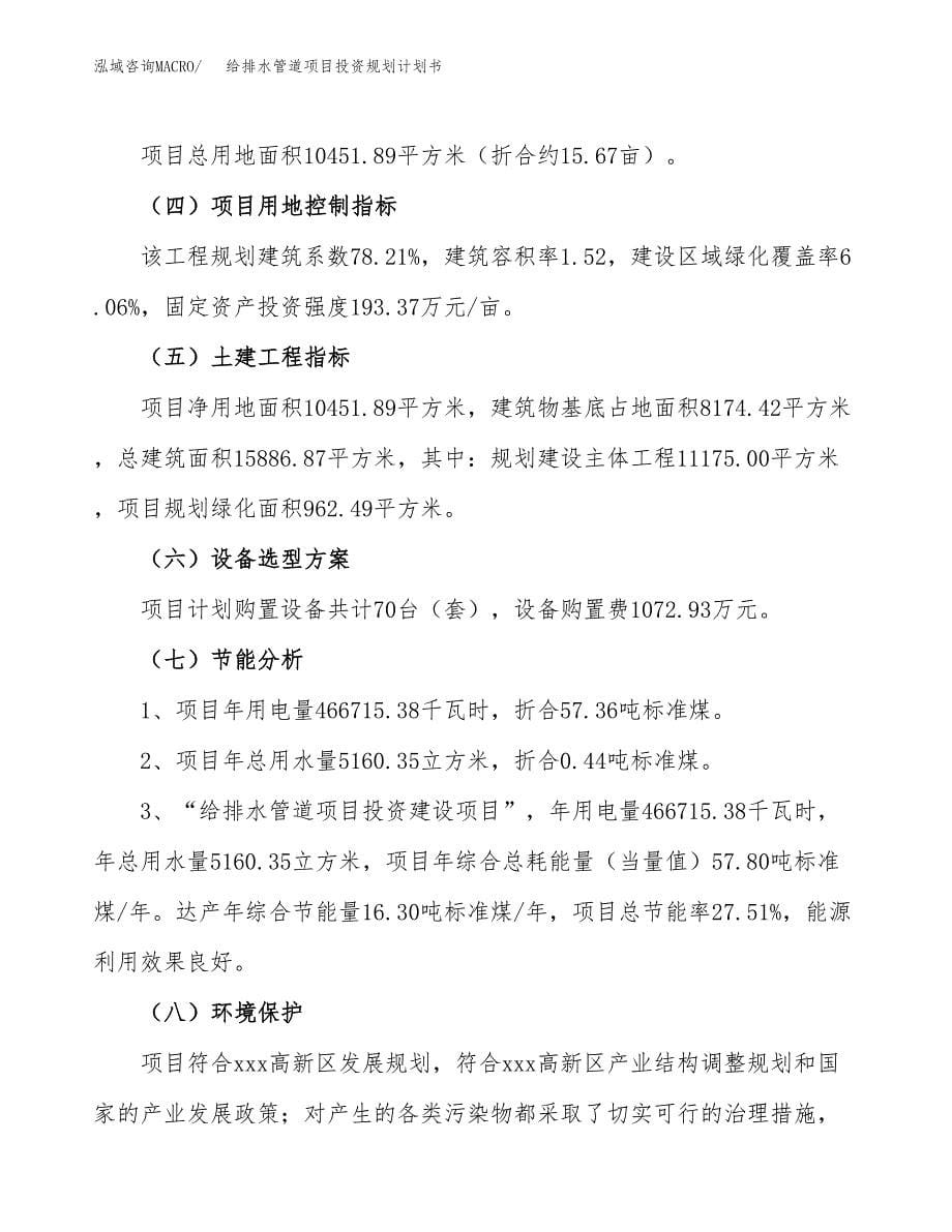 给排水管道项目投资规划计划书.docx_第5页