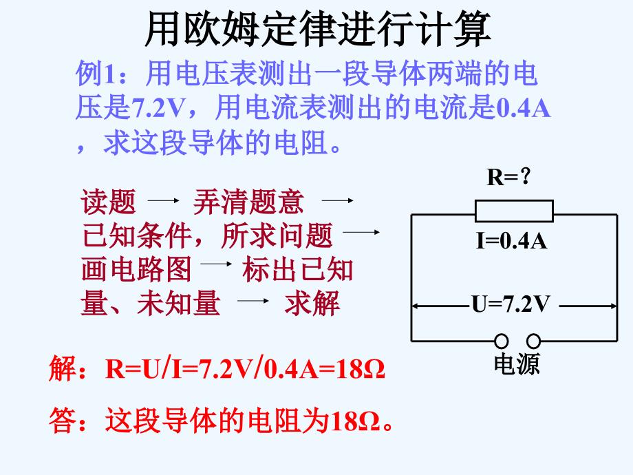 用欧姆定律进行计算-1_第1页