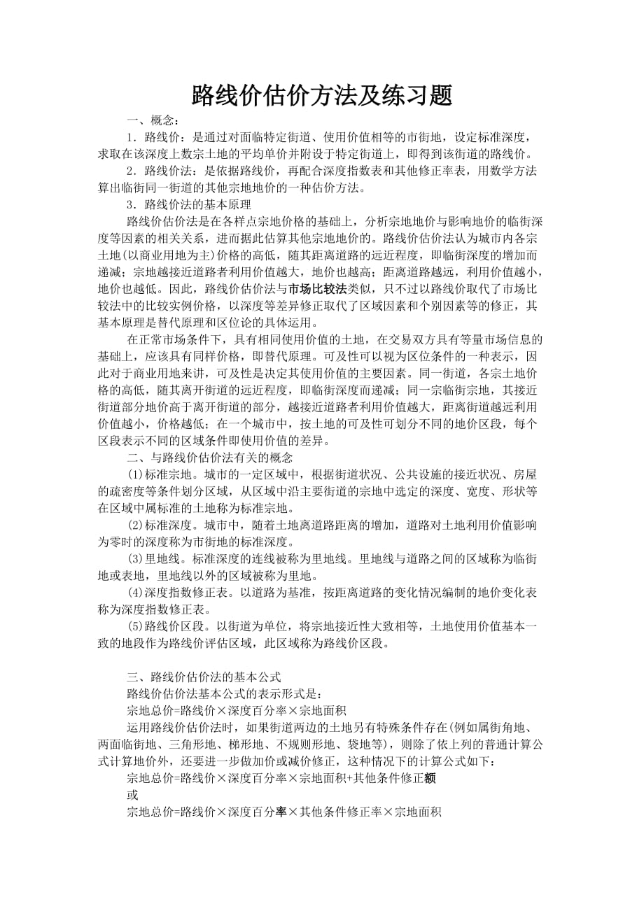 土地估价师考试路线价法及练习题_第1页