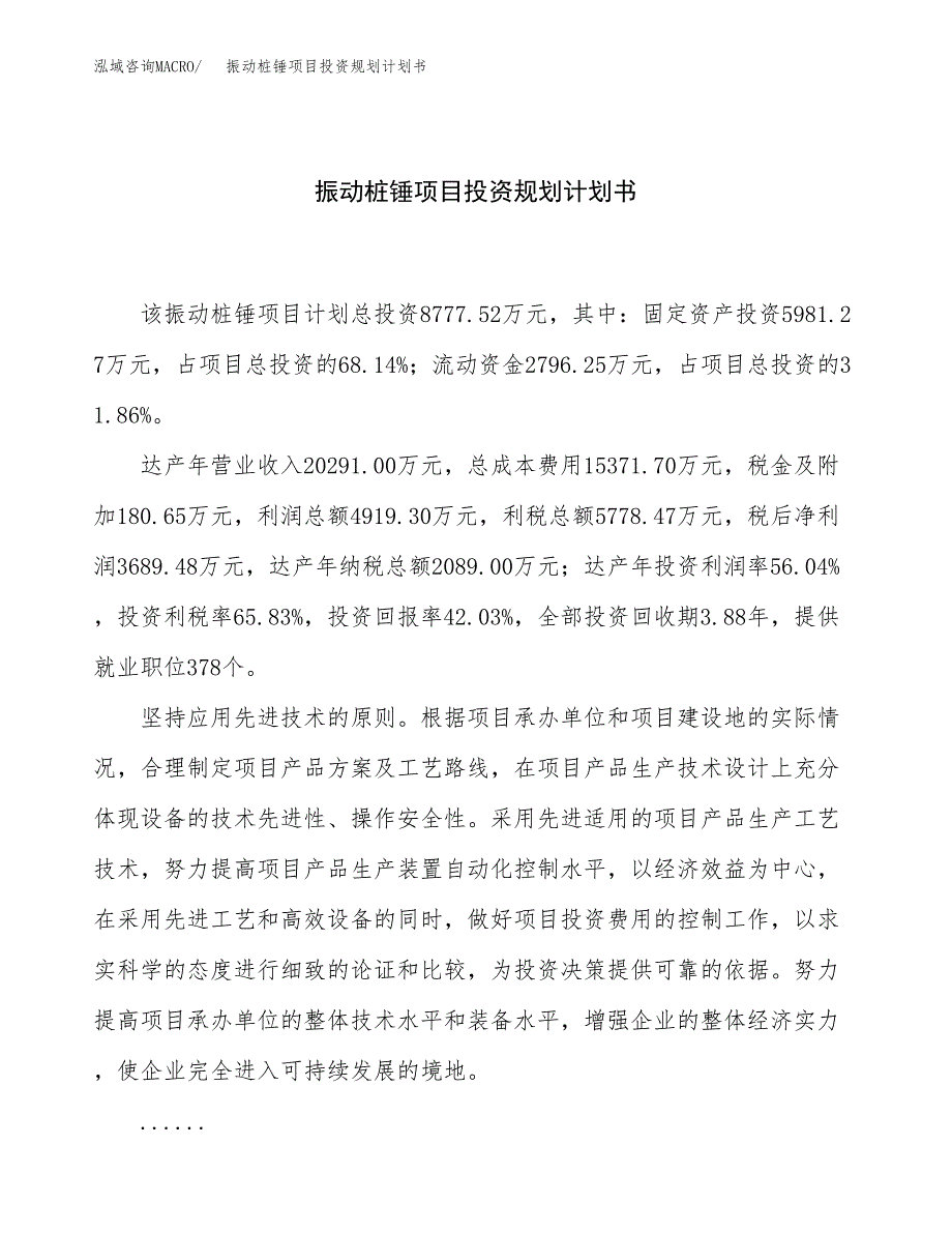 振动桩锤项目投资规划计划书.docx_第1页